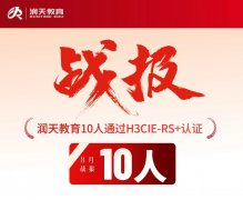 <b>【战报】润天教育2026年8月份10 人通过H3CIE认证喜报！</b>